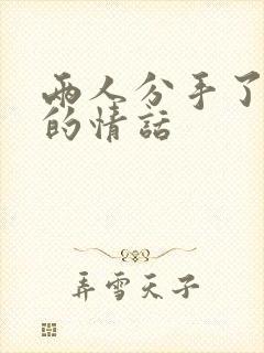 两人分手了挽回的情话