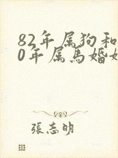 82年属狗和90年属马婚姻相配吗