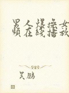 男人爆操女人视频在线播放