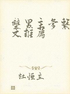 双男主爹系甜宠文推荐