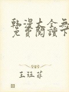 韩漫大全无删减免费阅读下拉式