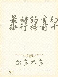 最好的玄幻小说排行榜前十名