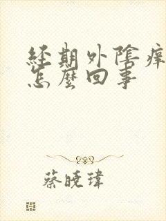 经期外阴痒痛是怎么回事