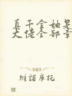 真千金她是全能大佬全部章节免费阅读