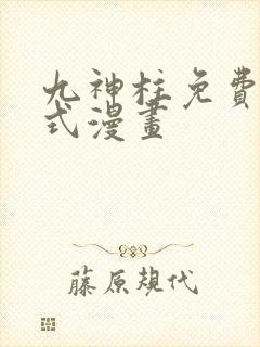 九神柱免费下拉式漫画