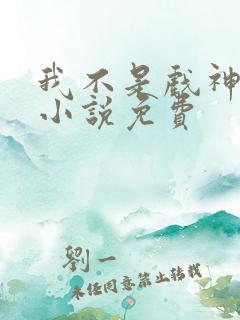 我不是戏神陈伶小说免费