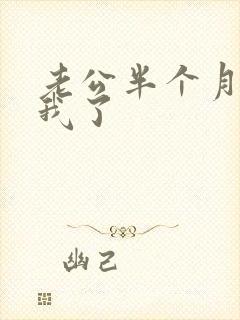 老公半个月不碰我了