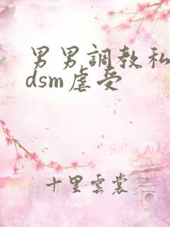 男男调教私奴bdsm虐受