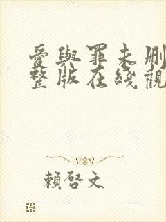 爱与罪未删减完整版在线观看