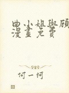 曲小姐与顾小姐漫画免费