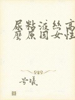 尿粘液丝高是什么原因女性