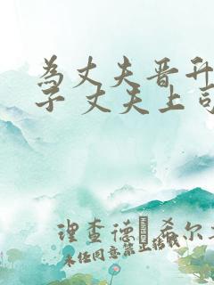 为丈夫晋升的妻子 丈夫上司