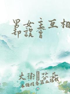 男女主互相暗恋却误会