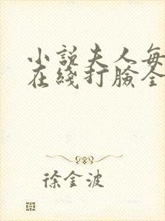 小说夫人每天都在线打脸全文阅读