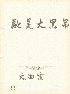 欧美大黑吊射精