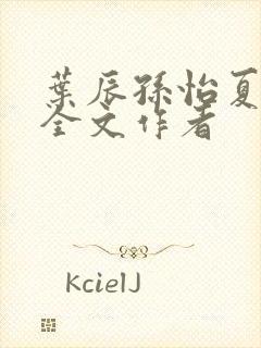 叶辰孙怡夏若雪全文作者