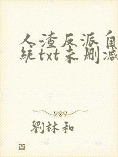 人渣反派自救系统txt未删减+番外