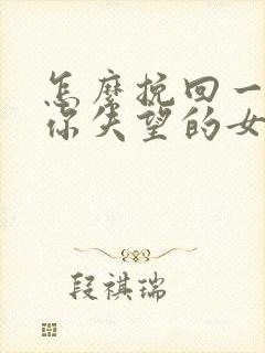 怎么挽回一个对你失望的女朋友