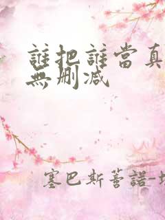 谁把谁当真小说无删减