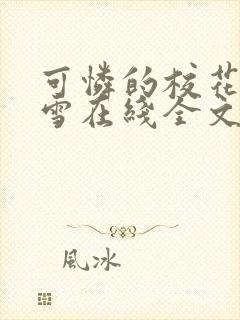 可怜的校花陈若雪在线全文阅读