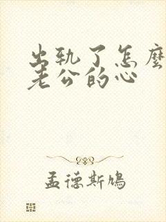 出轨了怎么挽回老公的心