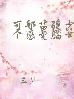 可那苗疆少年是个恋爱脑笔趣阁