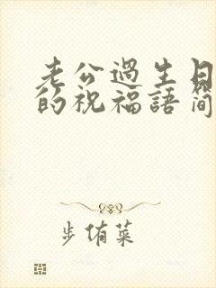 老公过生日搞笑的祝福语简短