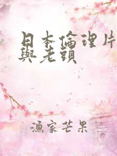 日本伦理片人妻与老头