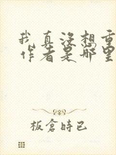 我真没想重生啊作者是哪里人