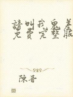 请叫我鬼差大人免费完整版