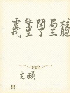 震惊开局校花给我生了三胞胎 小说网