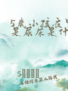 5岁小孩夜里老是尿床是什么原因