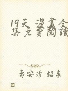 19天 漫画全集免费阅读