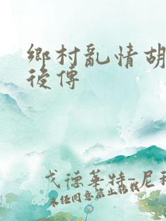 乡村乱情胡秀英后传