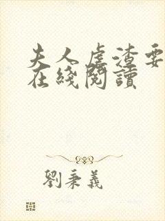 夫人虐渣要趁早在线阅读