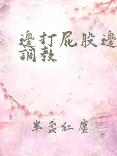 边打屁股边揉捏调教