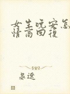 女生晚安怎么高情商回复