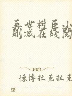 再世权臣小说未删减在线阅读