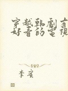 穿越韩剧有哪些好看的电视剧