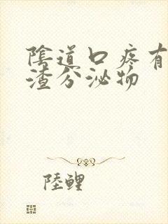 阴道口疼有豆腐渣分泌物