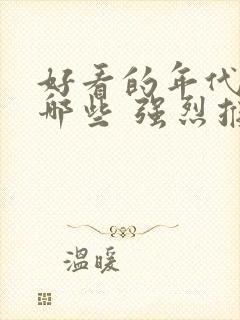 好看的年代剧有哪些 强烈推荐的