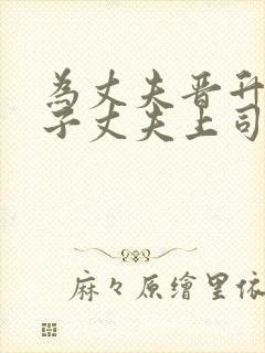 为丈夫晋升的妻子丈夫上司