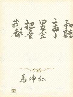 我把男主和反派都养歪了听小说