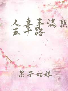 人妻丰满熟妇区五十路