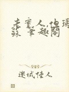 老实人,但玛丽苏 笔趣阁