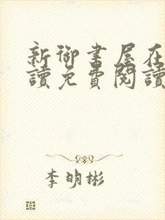 新御书屋在线阅读免费阅读无弹窗