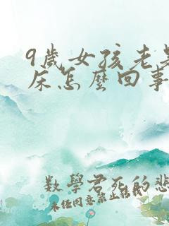 9岁女孩老是尿床怎么回事