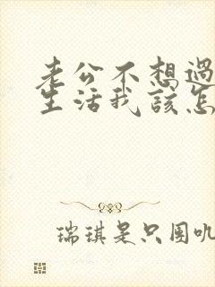 老公不想过夫妻生活我该怎么办