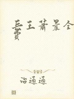 兵王萧晨全文免费