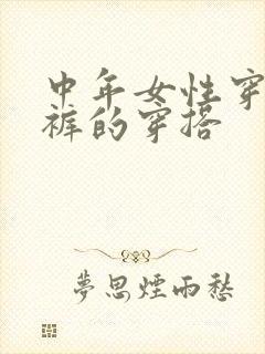 中年女性穿阔腿裤的穿搭